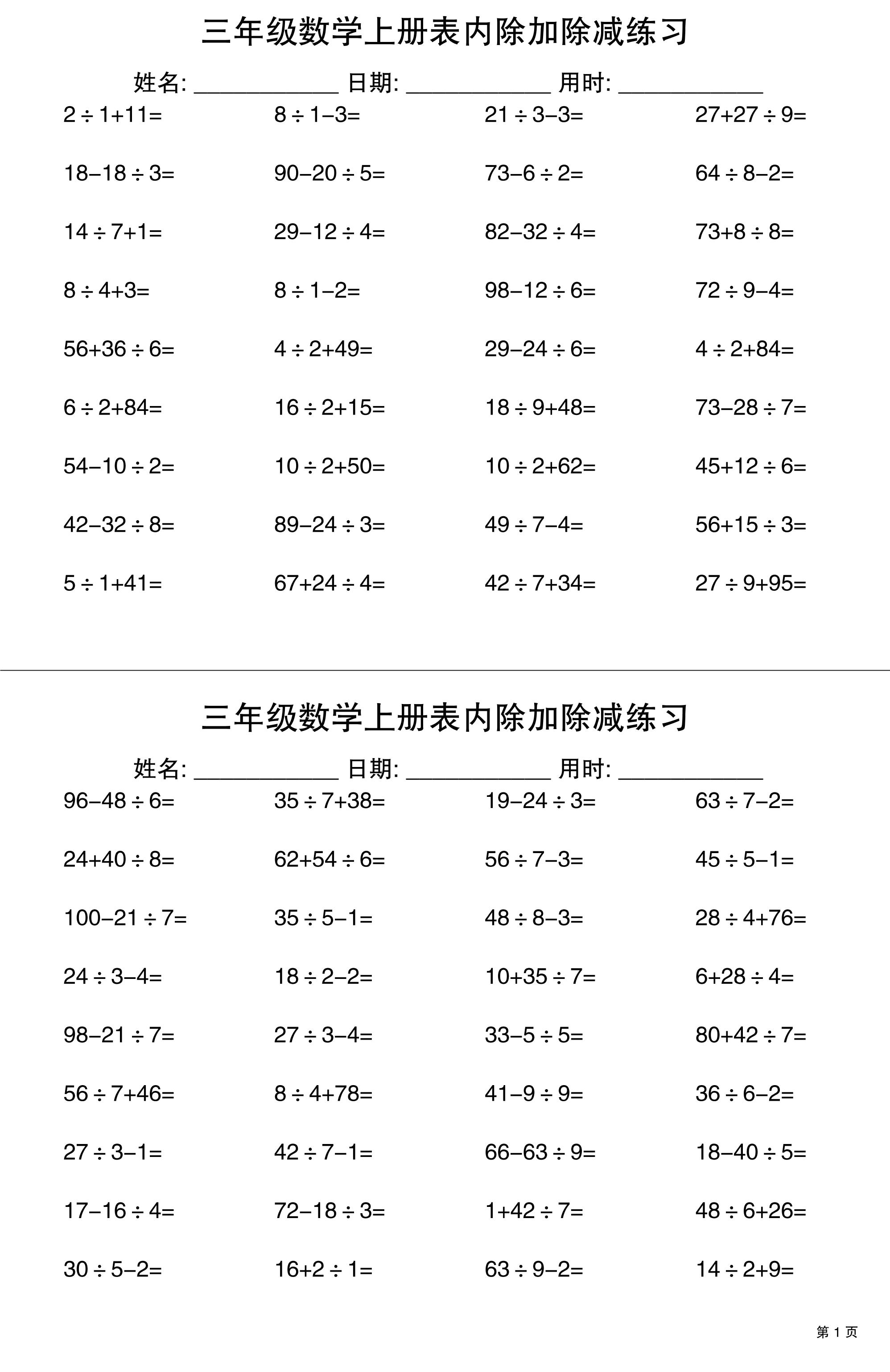 三上数学表内除加除减专项练习30天-七宝：认真做好一件事