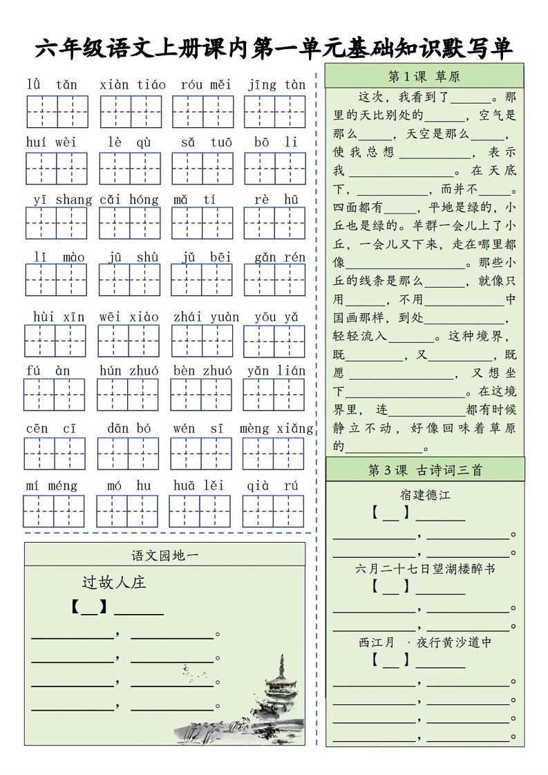 六上语文基础知识默写单（1-8单元）含答案16页-七宝：认真做好一件事