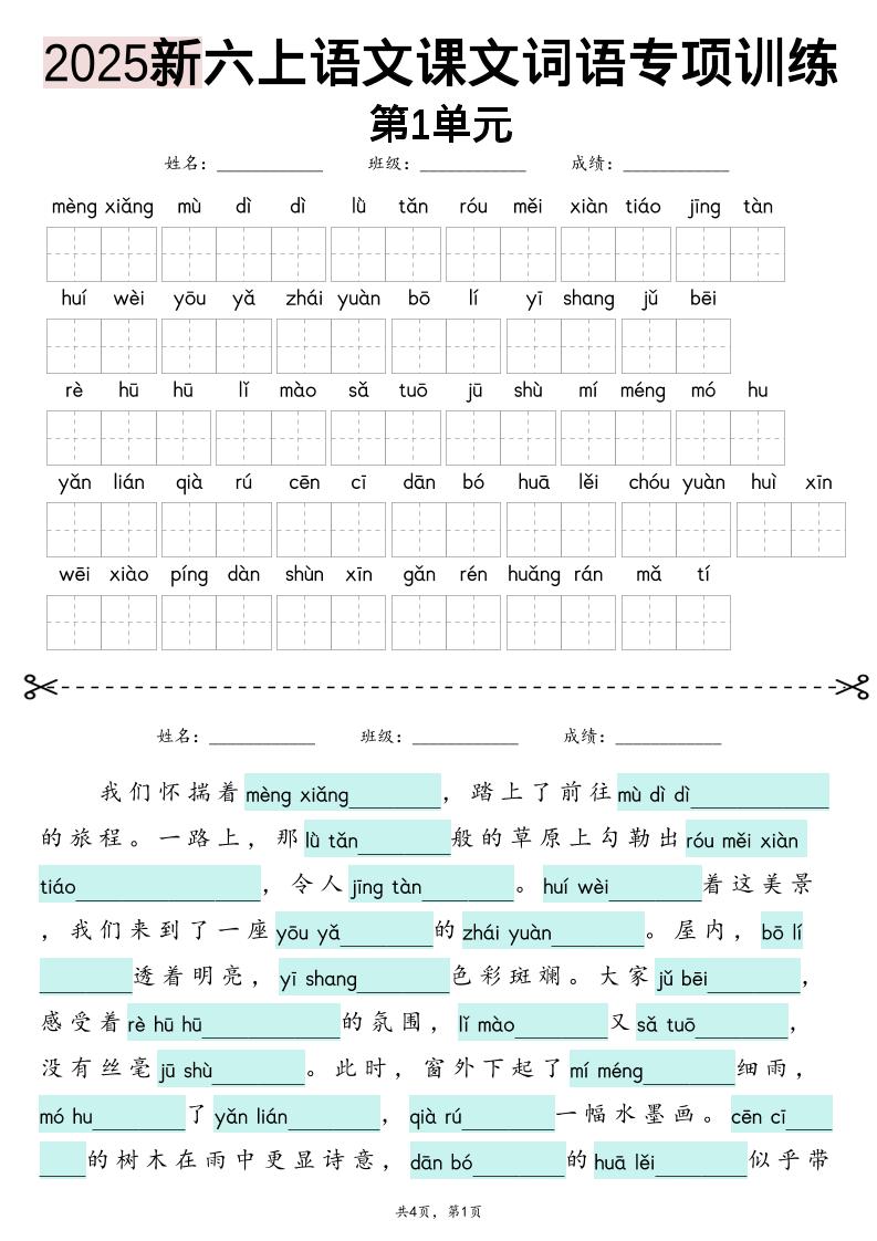 25新六上语文1-8单元词语专项训练（看拼音写词语、情境词语默写）26页-七宝：认真做好一件事