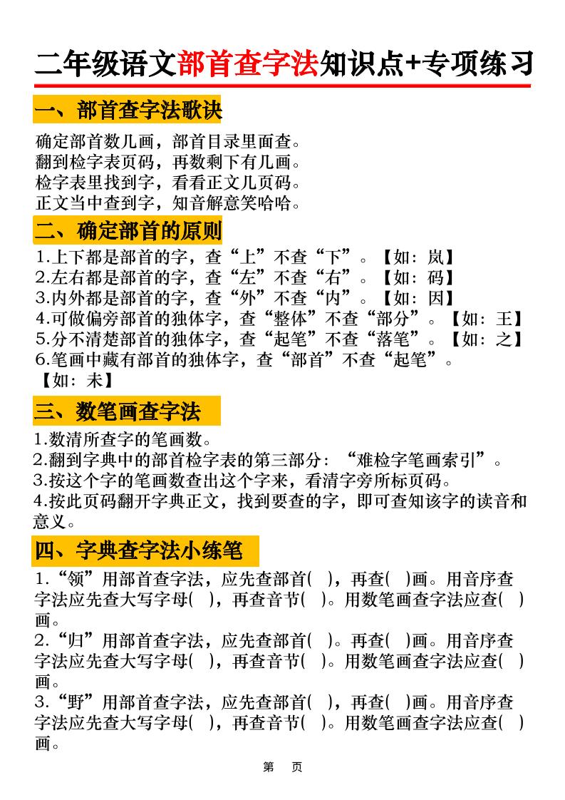 二年级语文上册部首查字法知识点 专项练习6页-七宝：认真做好一件事