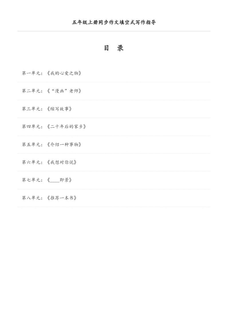 五年级上册语文同步作文填空式写作指导（空白版）-七宝：认真做好一件事