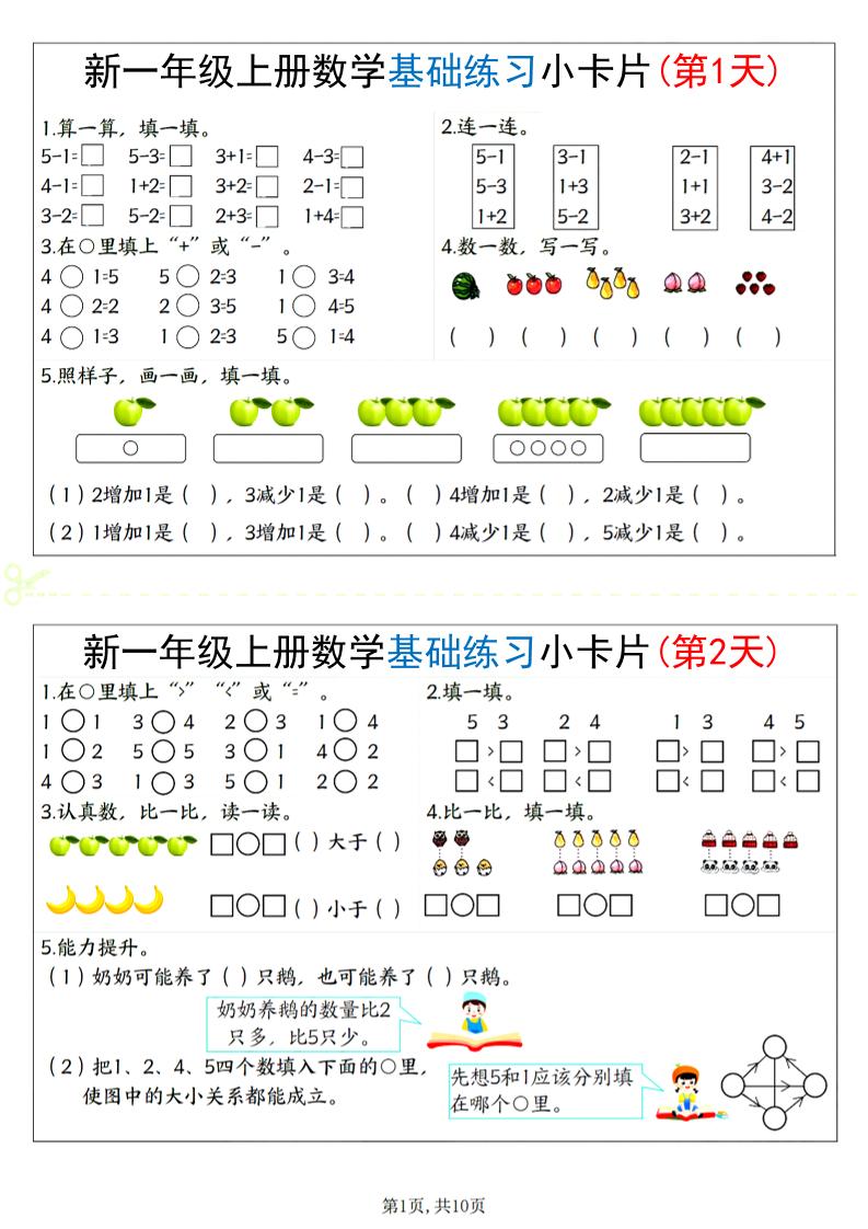 新一上数学基础练习小卡片20天（10页）-七宝：认真做好一件事