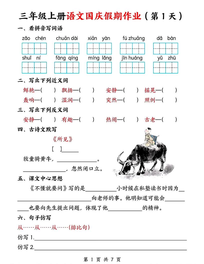 三年级上册语文国庆假期作业7天7页-七宝：认真做好一件事