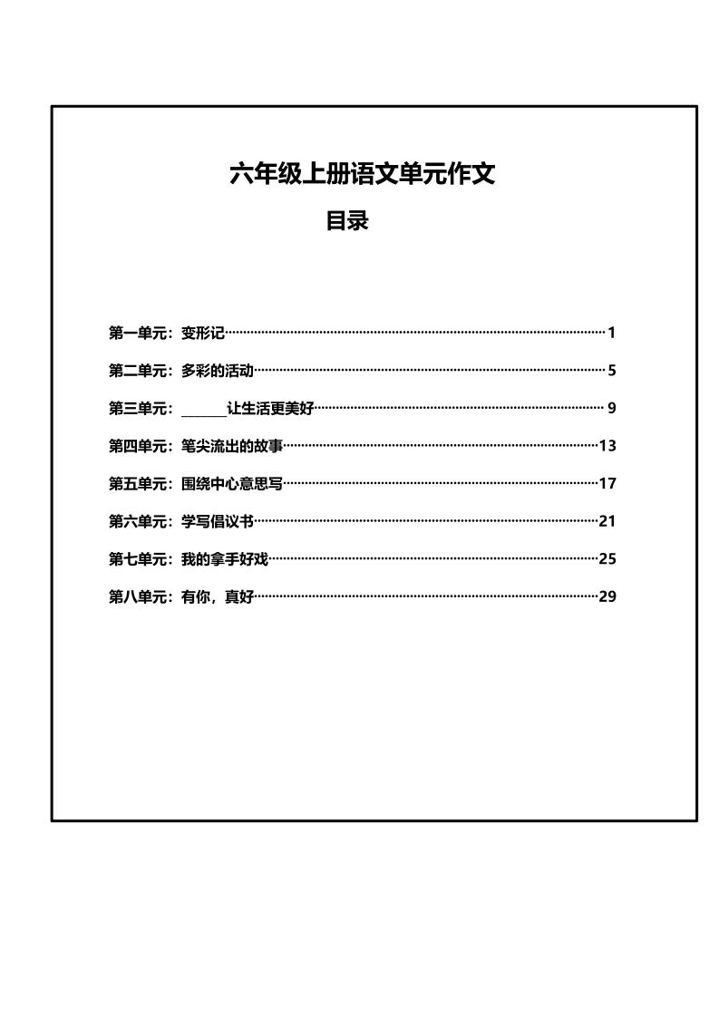 六年级上册语文第1-8单元作文支架-七宝：认真做好一件事