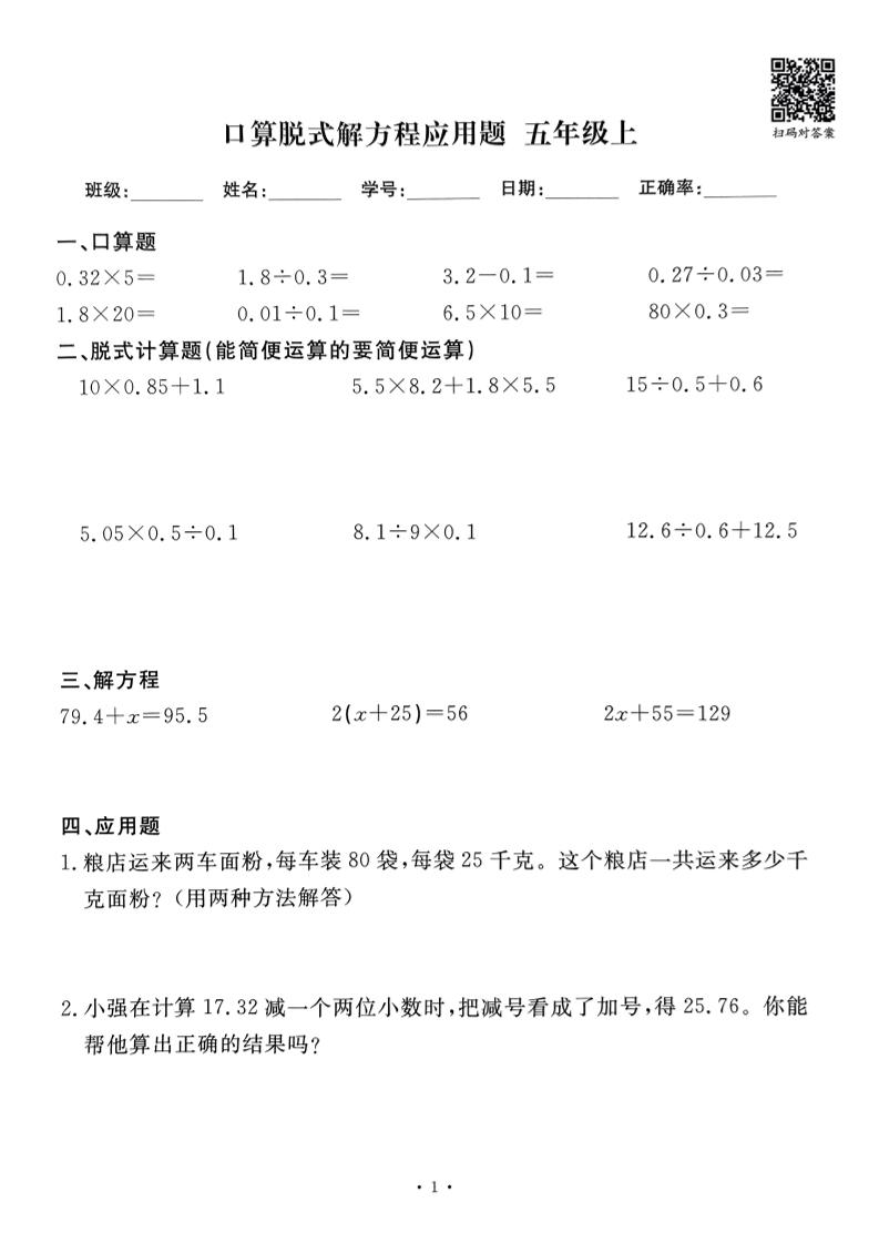 五上数学口算脱式解方程应用题60套60页-七宝：认真做好一件事