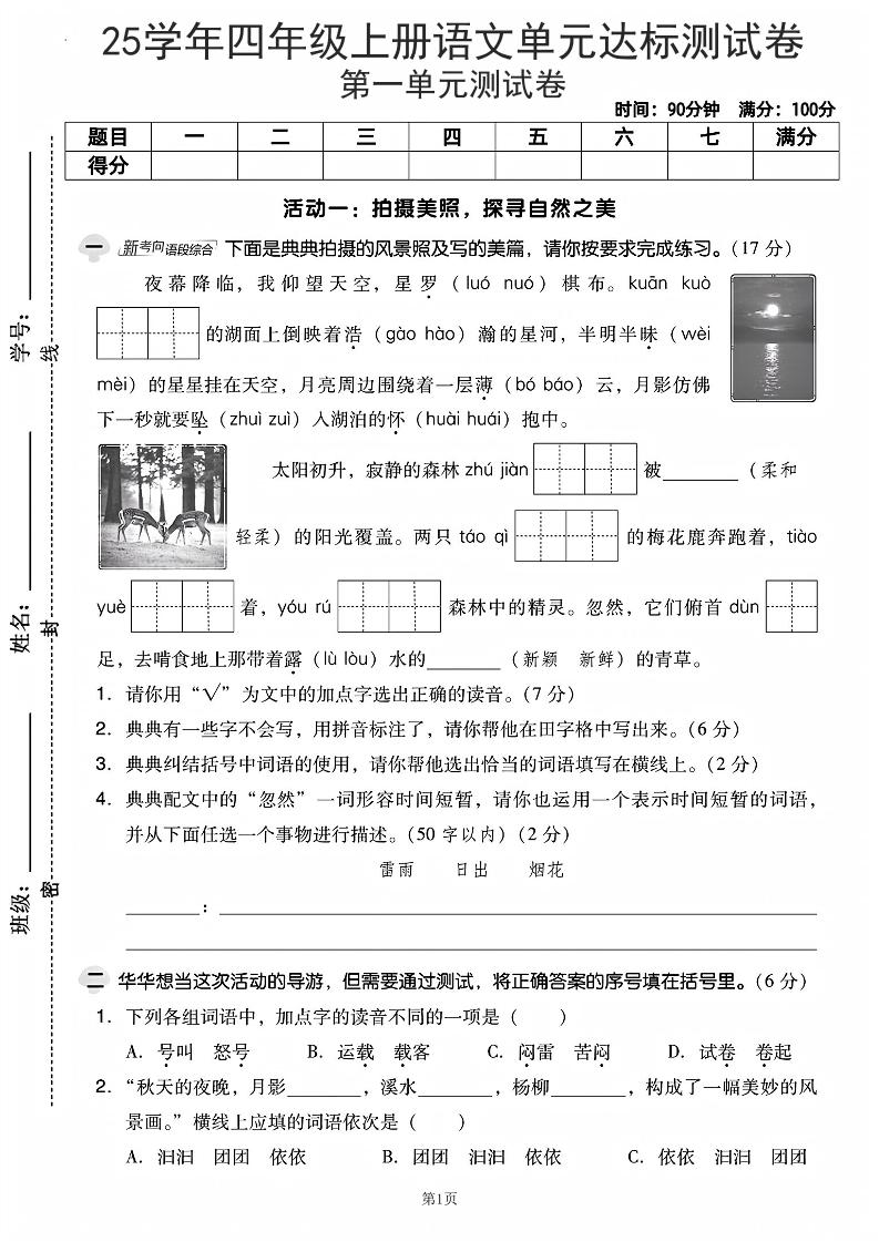 25学年四上语文第一单元达标测试卷（含答案5页）-七宝：认真做好一件事