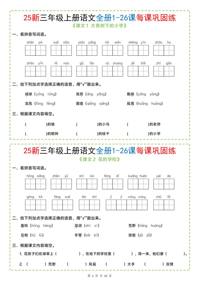 25新三上语文全册1-26课每课巩固练小纸条（含答案15页）-七宝：认真做好一件事