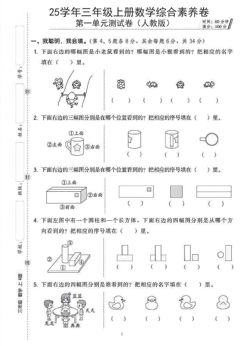 25年人教版三上数学第一单元综合素养卷（含答案5页）-七宝：认真做好一件事