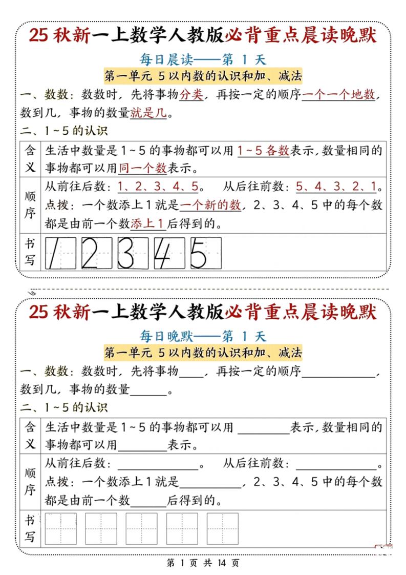 25秋新一上数学必背重点晨读晚默（人教版14页）-七宝：认真做好一件事