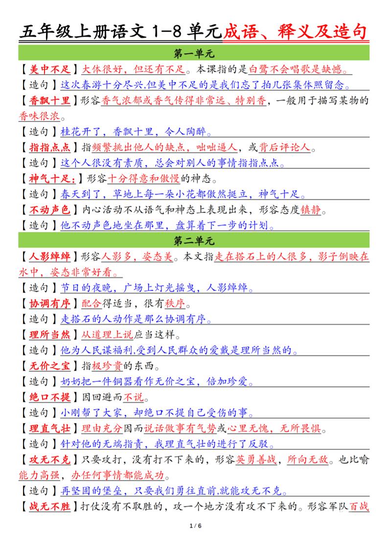 五上语文1-8单元成语、释义及造句空白 答案12页-七宝：认真做好一件事