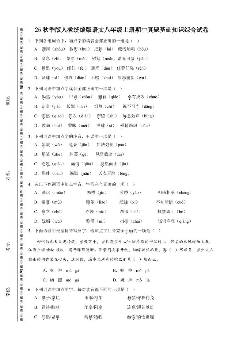 【2025秋新版】人教统编版语文八年级上册期中真题基础知识综合试卷-七宝：认真做好一件事