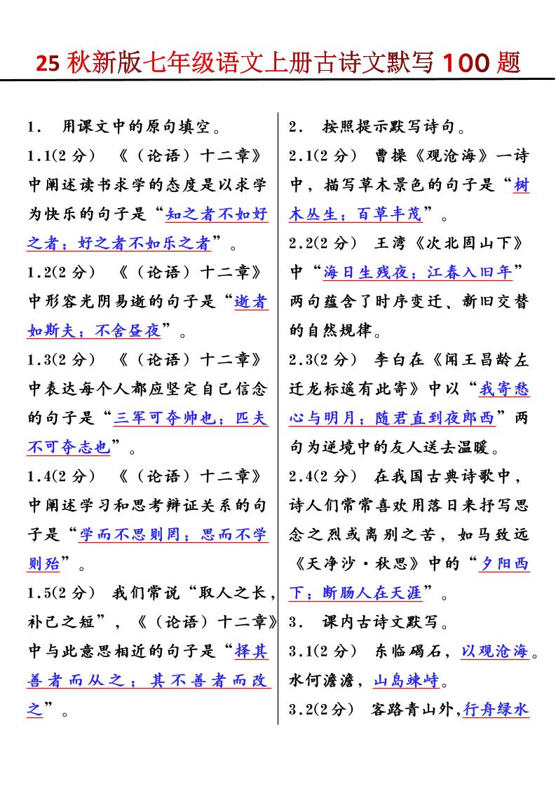 【2025秋新版】七年级语文上册古诗文默写100题-七宝：认真做好一件事