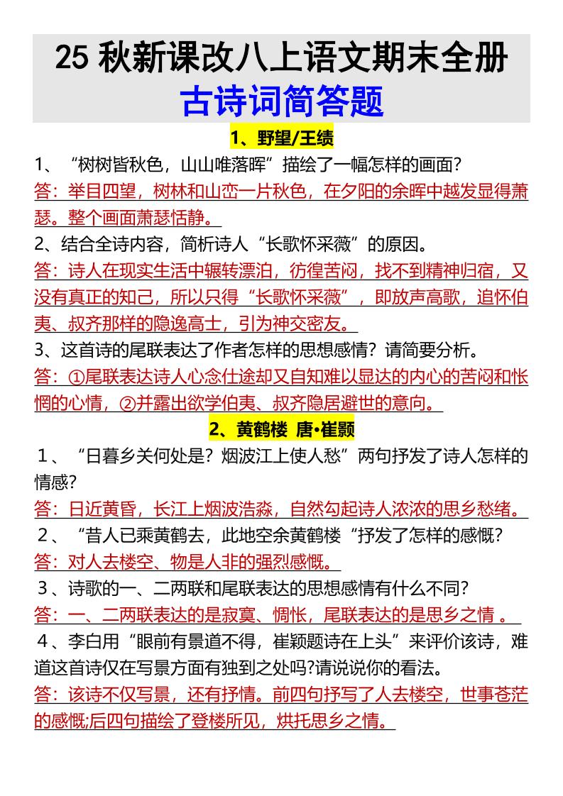 【2025秋新版】八上语文期末全册古诗词简答题-七宝：认真做好一件事