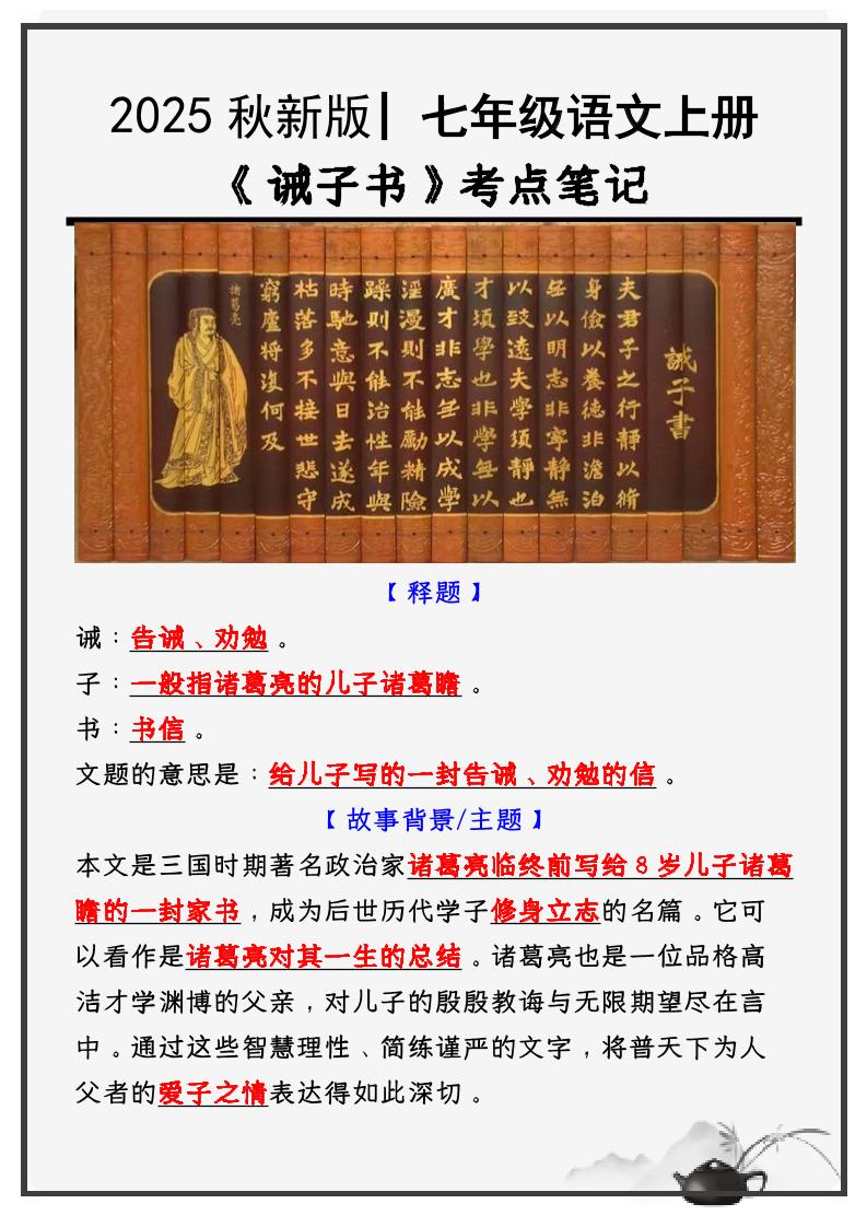 【2025秋新版】教材_七年级语文上册必考课文：《诫子书》知识点考点笔记-七宝：认真做好一件事