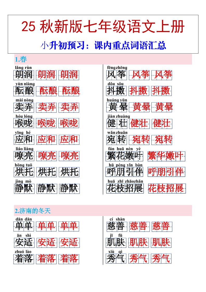 【2025秋新版】七年级上册语文课内重点词语汇总-七宝：认真做好一件事