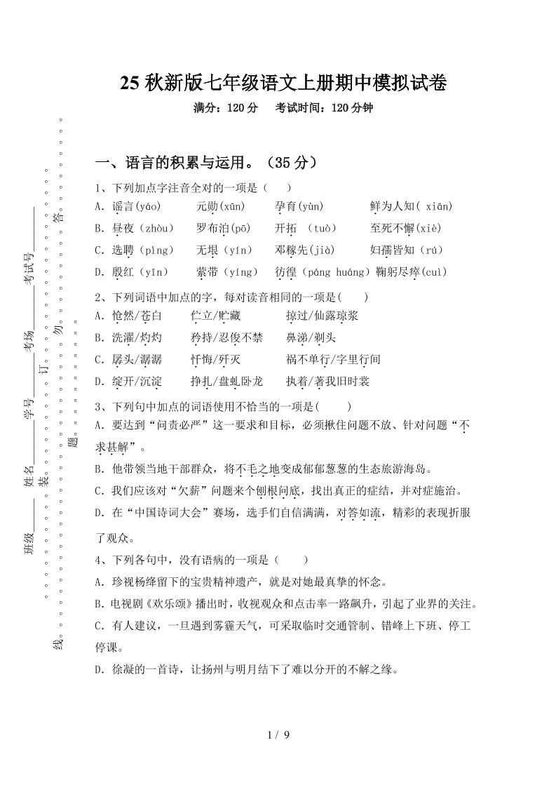【2025秋新版】七年级语文上册期中模拟试卷-七宝：认真做好一件事