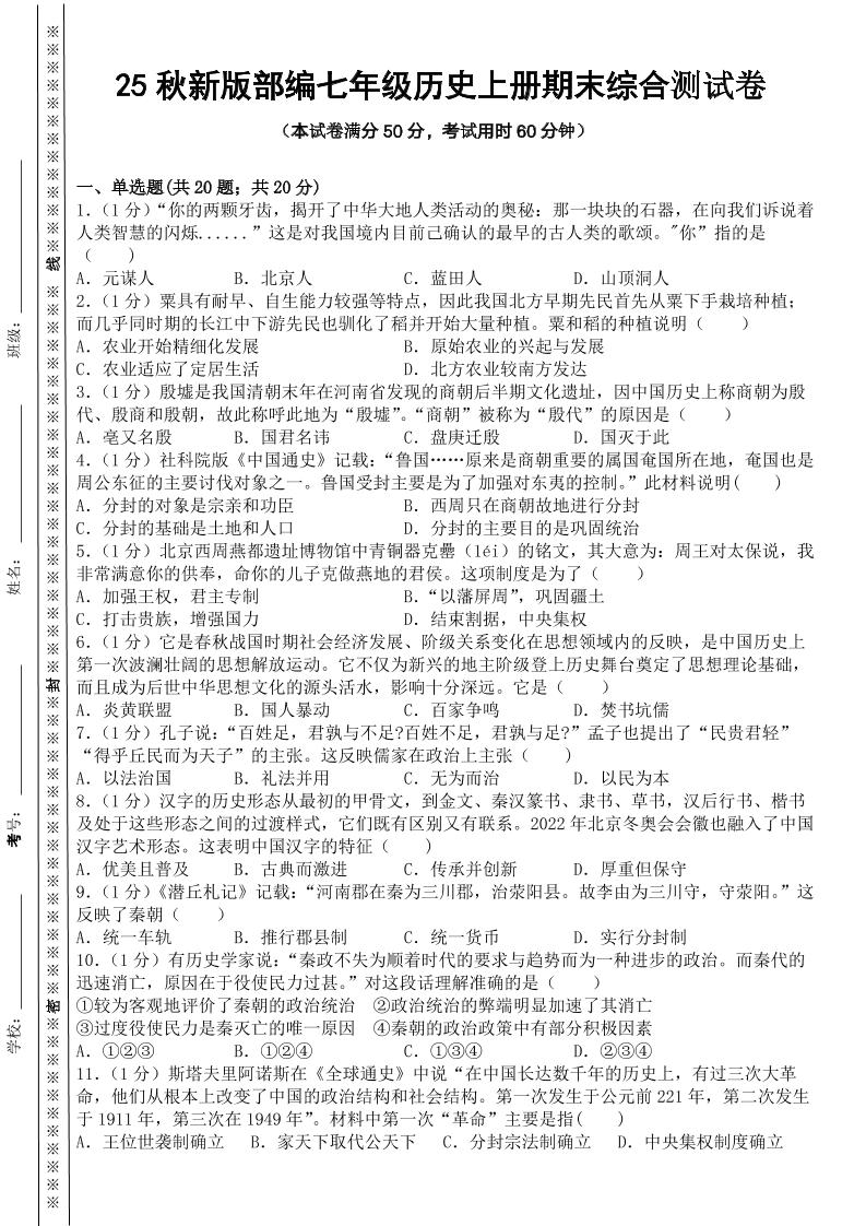 【2025秋新版】部编七年级历史上册期末综合测试卷-七宝：认真做好一件事