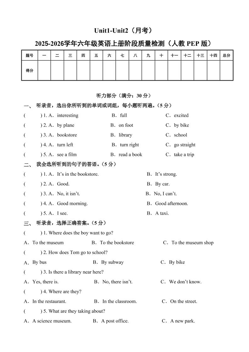 六上人教pep英语第一次月考（Unit1-Unit2）（考试版A4）-七宝：认真做好一件事