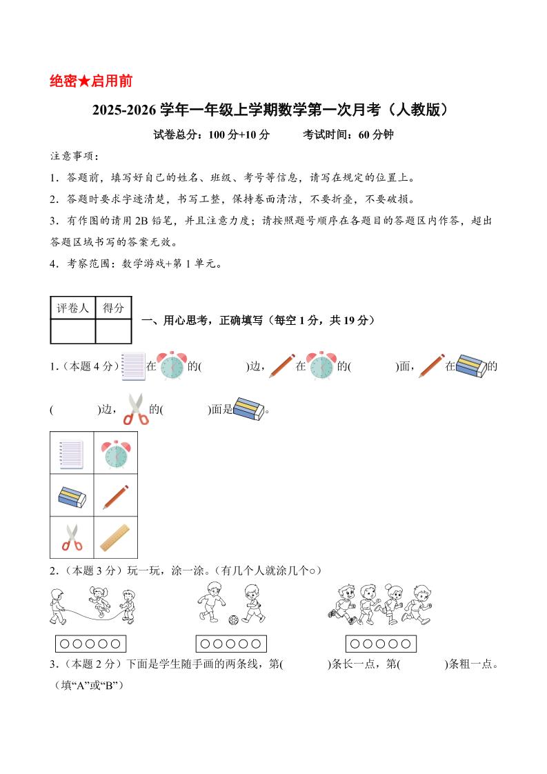 25-26学年一上数学第一次月考（人教版数学游戏 第一单元）（考试版A4）-七宝：认真做好一件事