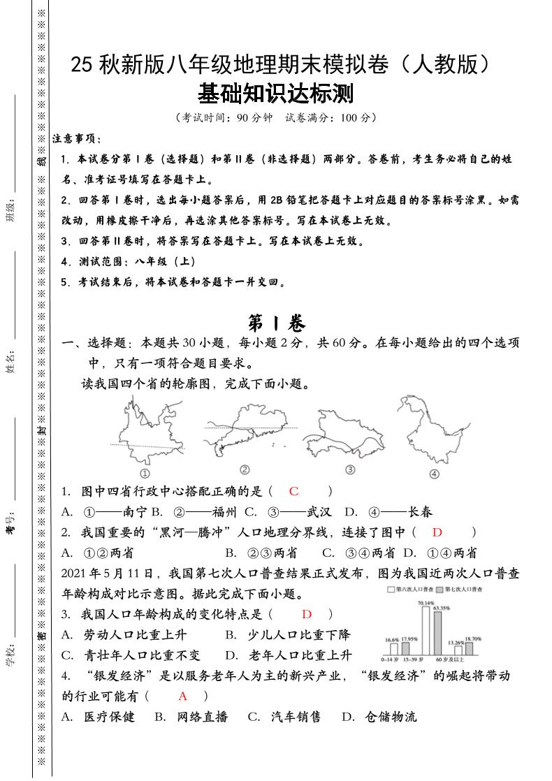 【2025秋新版】八年级上册地理期末模拟卷（人教版）-七宝：认真做好一件事