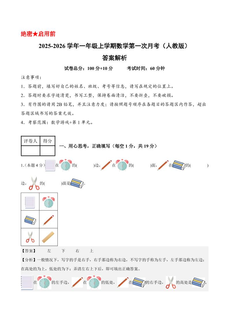 25-26学年一上数学第一次月考（人教版数学游戏 第一单元）（答案解析）-七宝：认真做好一件事