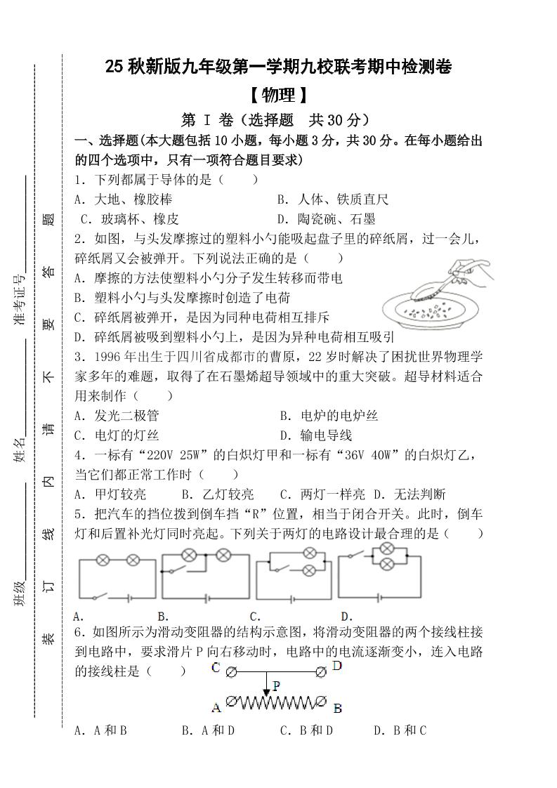 【2025秋新版】九年级上第一学期【物理】九校联考期中检测卷（含答案）-七宝：认真做好一件事