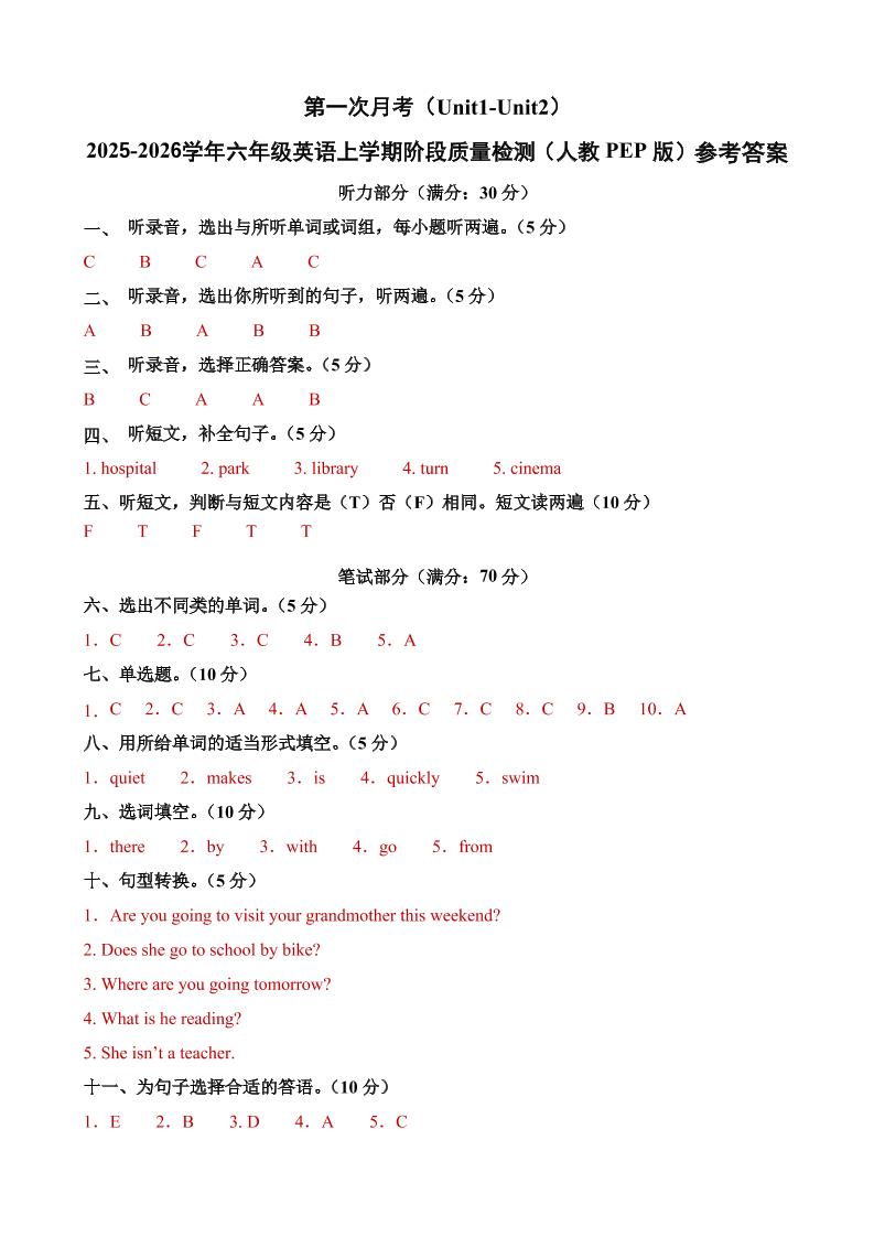 六上人教pep英语第一次月考（Unit1-Unit2）（参考答案）-七宝：认真做好一件事