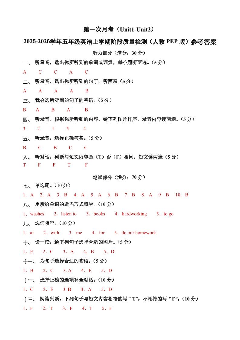 五上人教pep英语第一次月考（Unit1-Unit2）（参考答案）-七宝：认真做好一件事