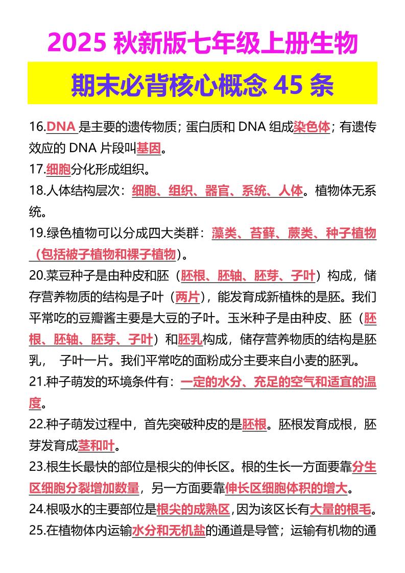 【2025秋新版】七年级上册生物期末必背核心概念45条-七宝：认真做好一件事