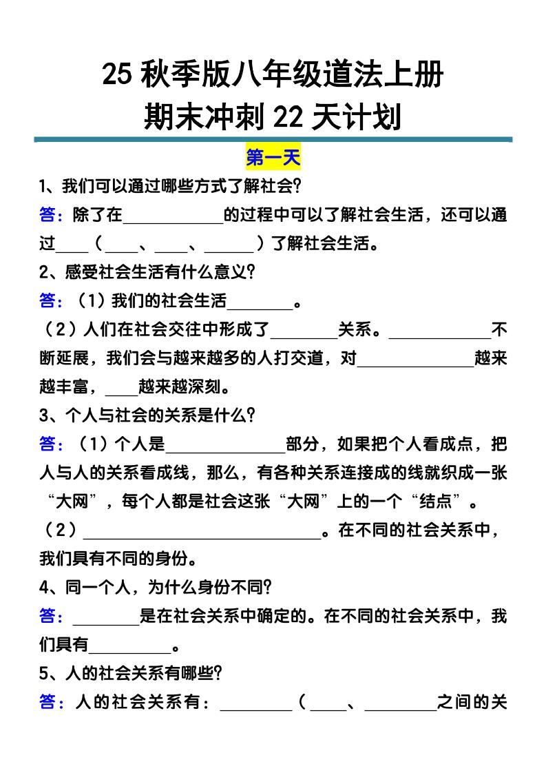 【2025秋新版】八年级道法上册期末冲刺22天计划全册考点整理-七宝：认真做好一件事