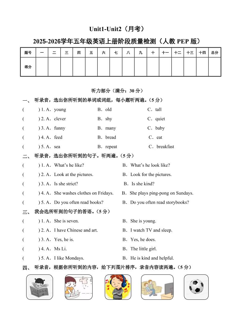 五上人教pep英语第一次月考（Unit1-Unit2）（考试版A4）-七宝：认真做好一件事