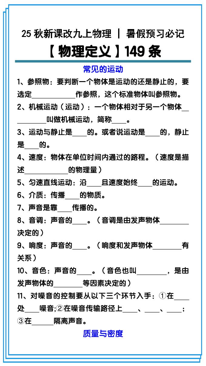 【2025秋新版】九上物理预习必记【物理定义】149条-七宝：认真做好一件事