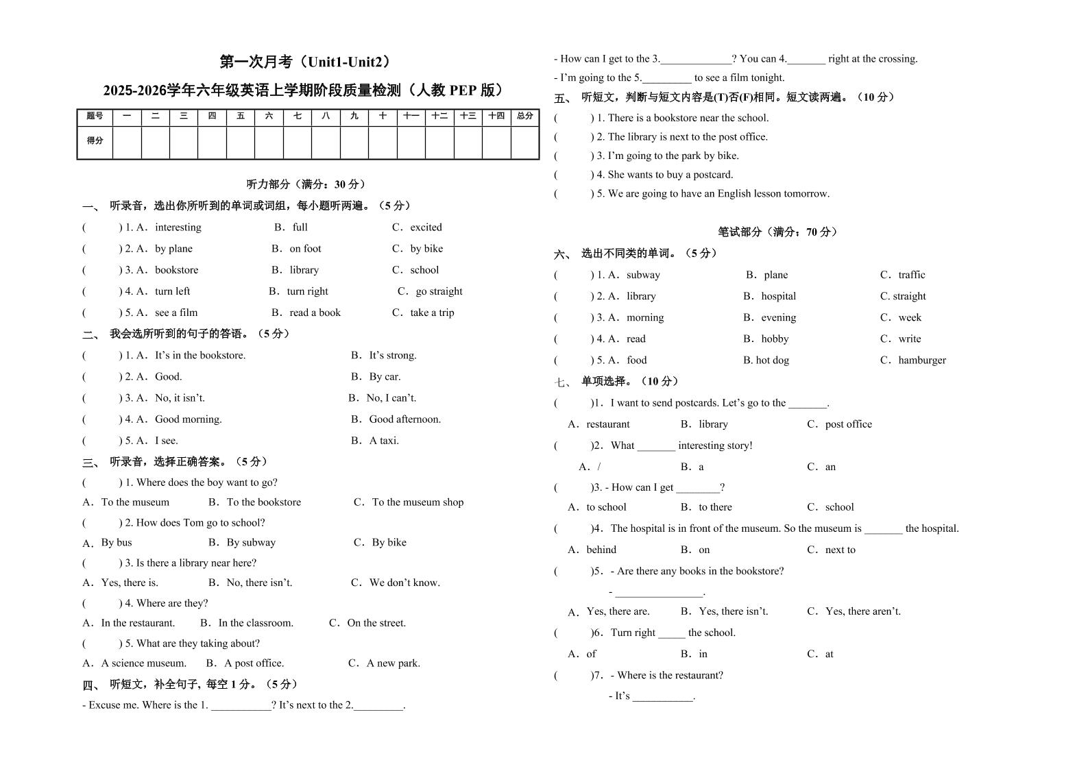 六上人教pep英语第一次月考（Unit1-Unit2）（考试版A3）-七宝：认真做好一件事