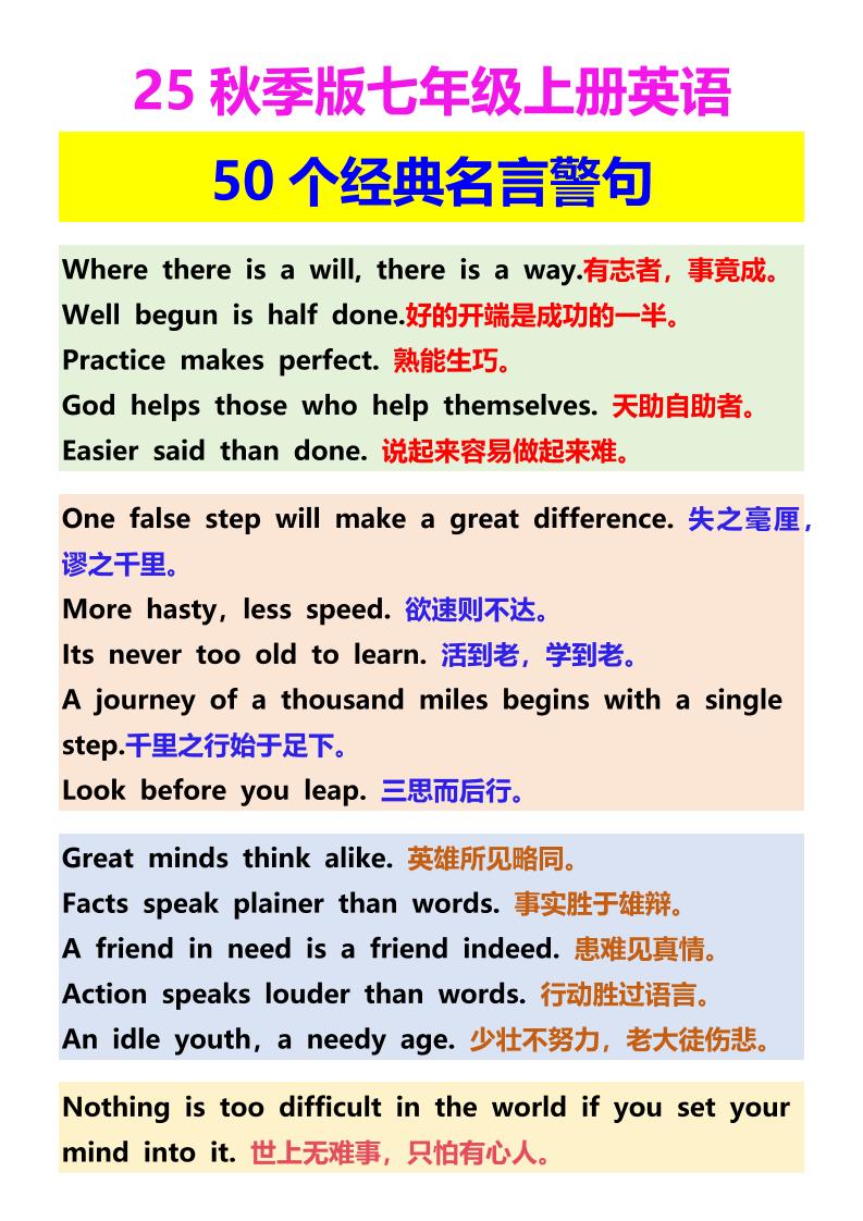 【2025秋新版】七年级上册英语50个经典名言警句-七宝：认真做好一件事