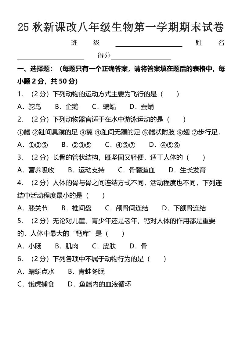 【2025秋新版】八年级上生物第一学期期末试卷-七宝：认真做好一件事