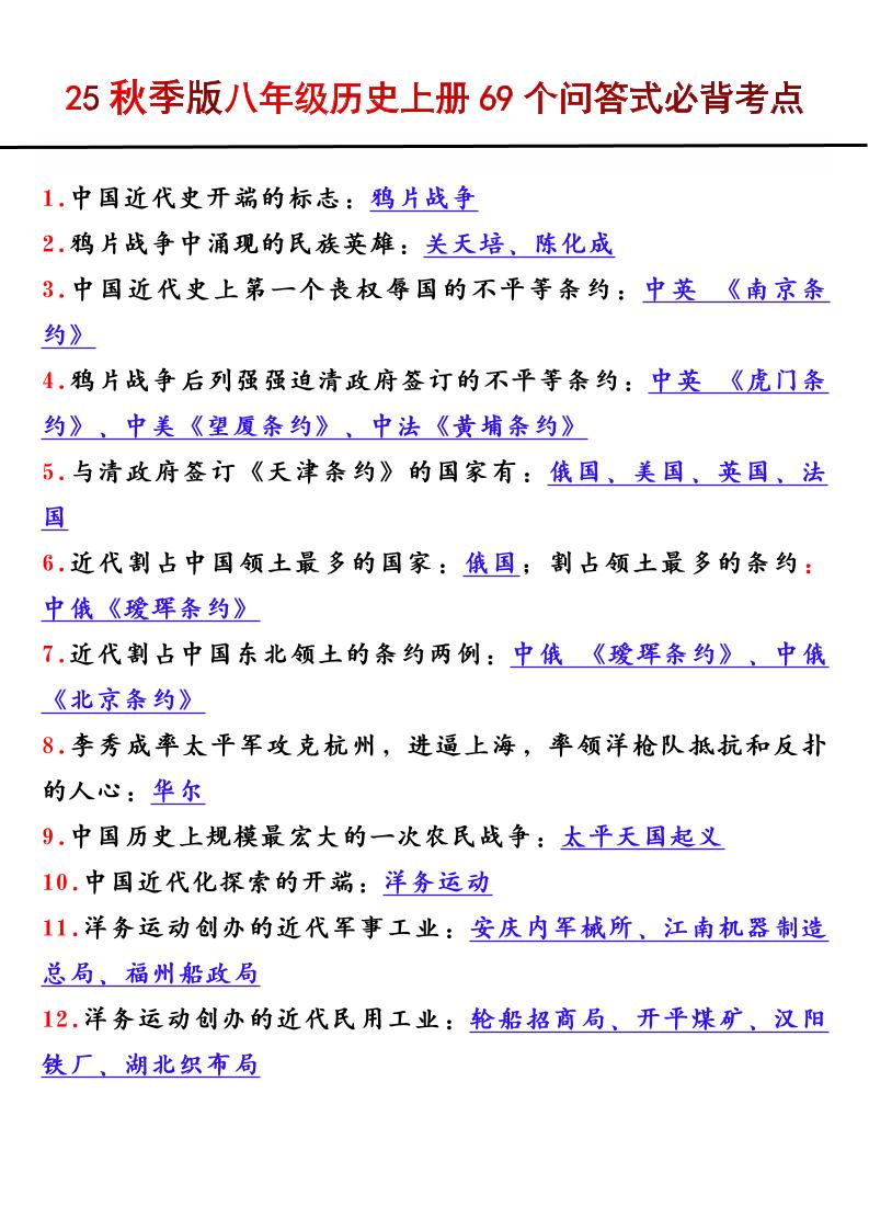 【2025秋新版】八年级历史上册69个问答式必背考点-七宝：认真做好一件事