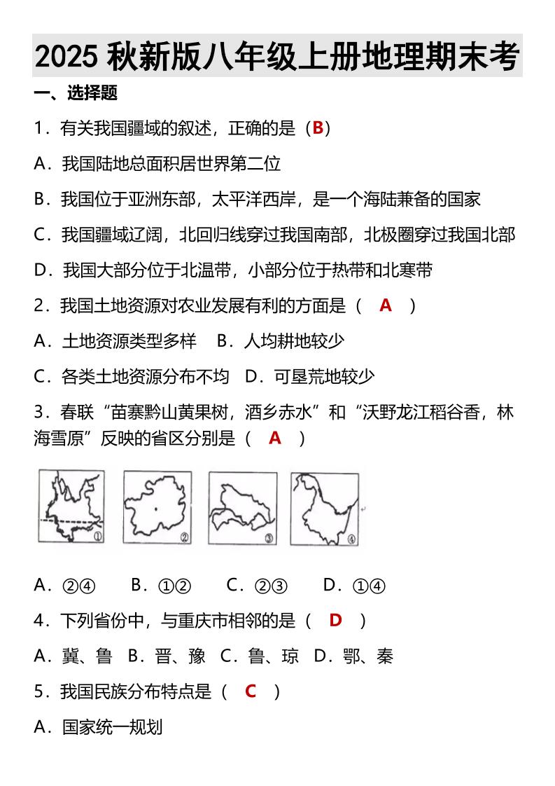 【2025秋新版】八年级上册地理期末考-七宝：认真做好一件事