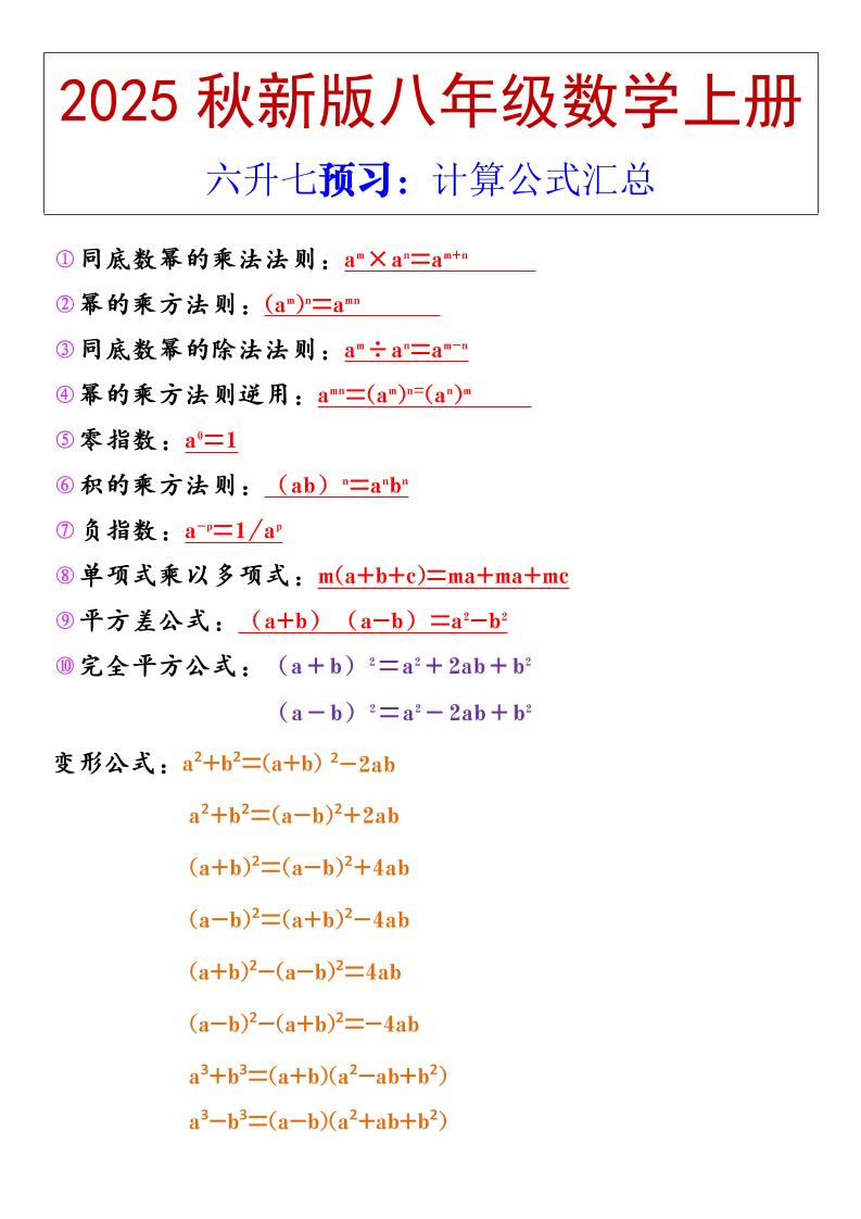 【2025秋新版】八年级上册数学计算公式汇总-七宝：认真做好一件事