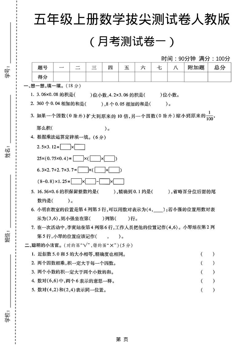 25秋五上人教数学第一次月考检测卷-七宝：认真做好一件事