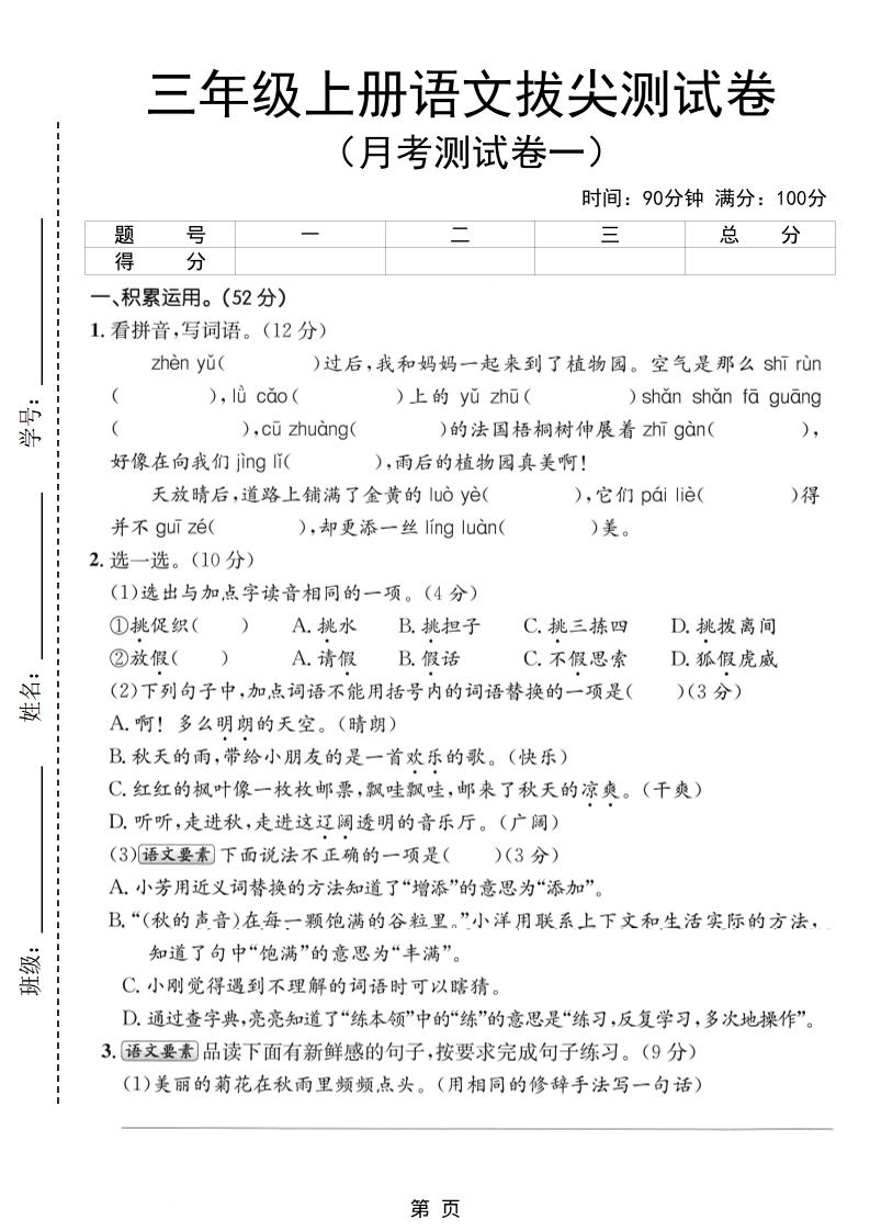 新三上语文第一次月考拔尖测试卷（含答案5页）-七宝：认真做好一件事