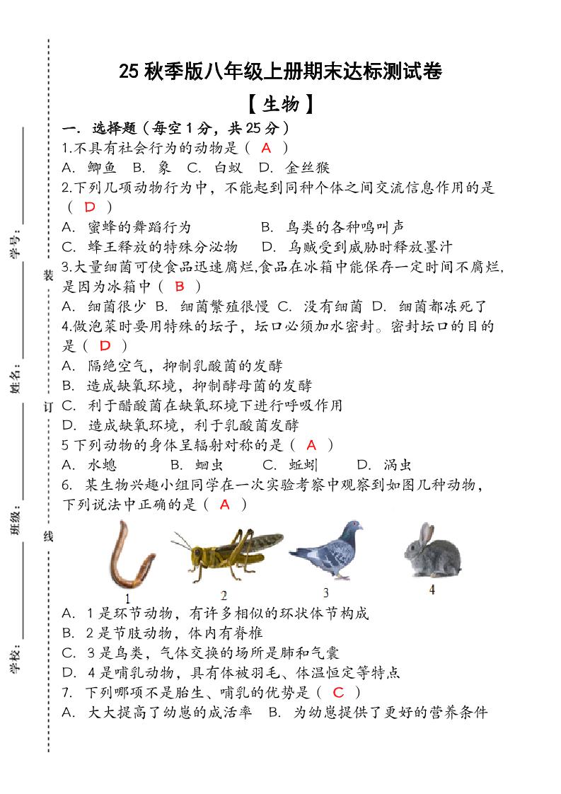 【2025秋新版】（人教版）八年级【生物】上册期末达标测试卷（含答案）-七宝：认真做好一件事