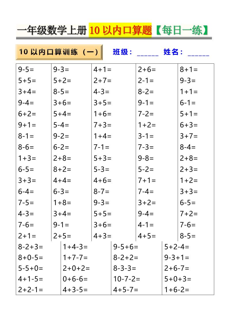 新一上数学10以内口算题【每日一练】8页-七宝：认真做好一件事