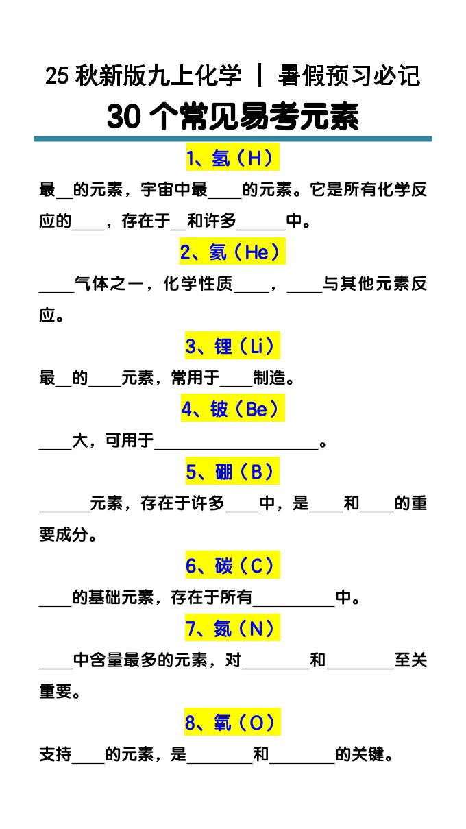 【2025秋新版】九上化学预习必记30个常见易考元素-七宝：认真做好一件事