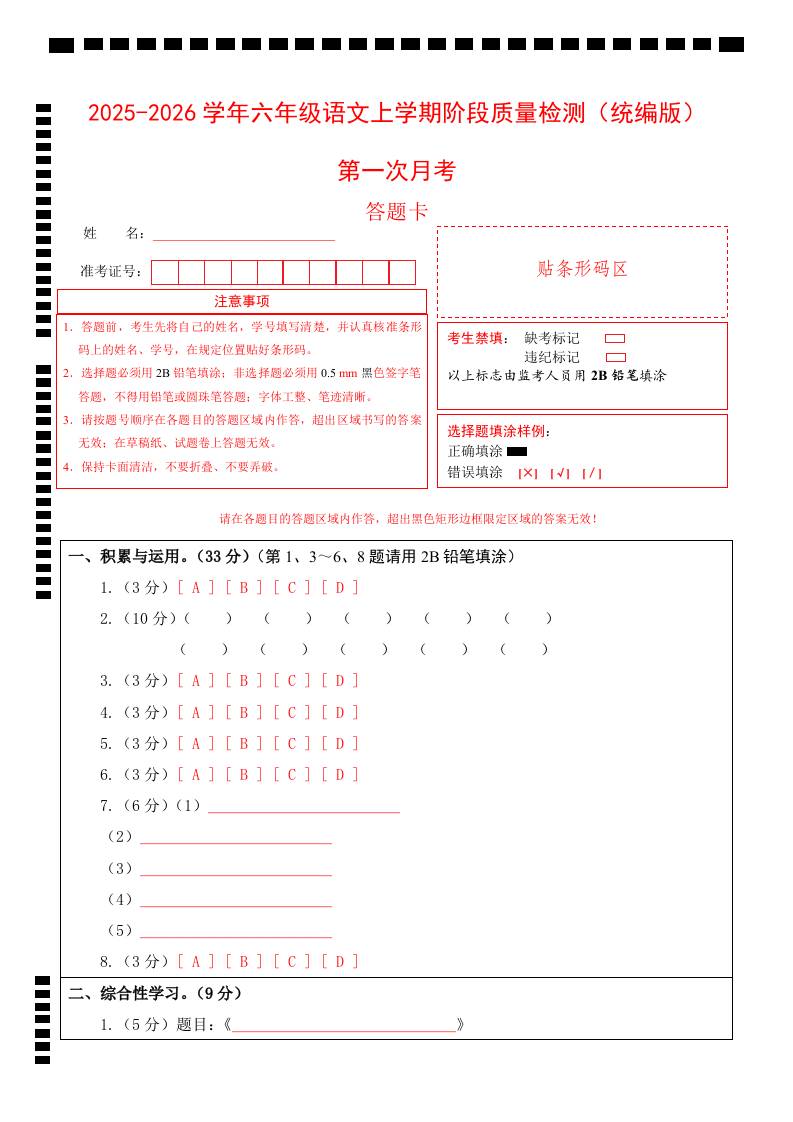 2025-2026六上语文第一次月考（第一二单元）（答题卡）-七宝：认真做好一件事