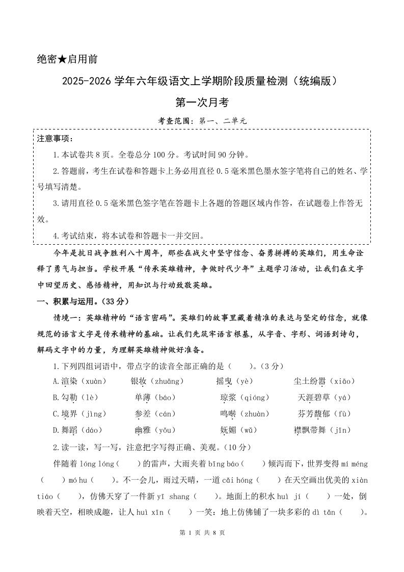 2025-2026六上语文第一次月考（第一二单元）（考试版A4）-七宝：认真做好一件事