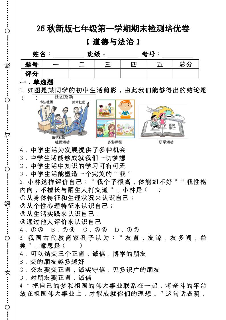 2024~2025学年第一学期七年级【道德与法治】上册期末检测培优卷-七宝：认真做好一件事