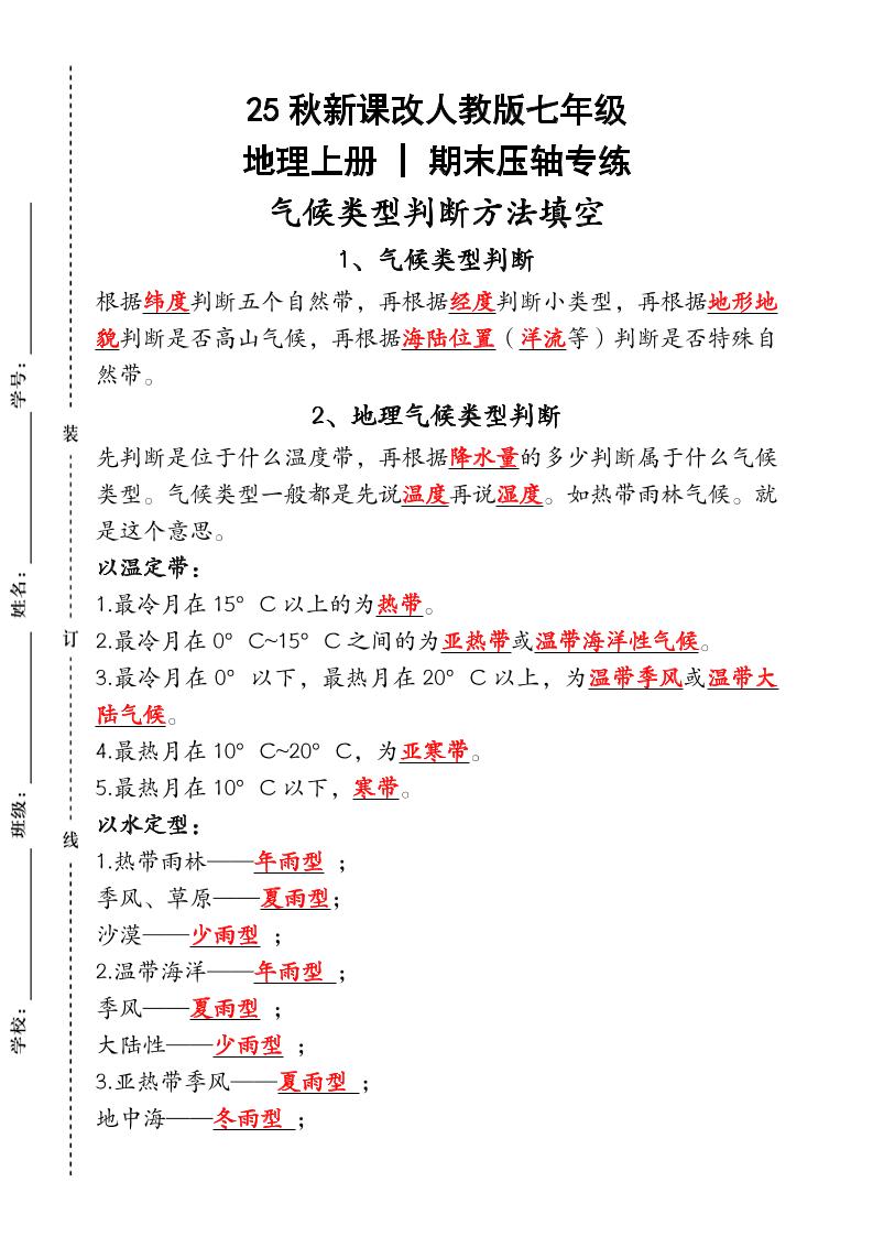 【2025秋新版】人教版七年级地理上册_期末压轴专练：气候类型判断方法填空-七宝：认真做好一件事