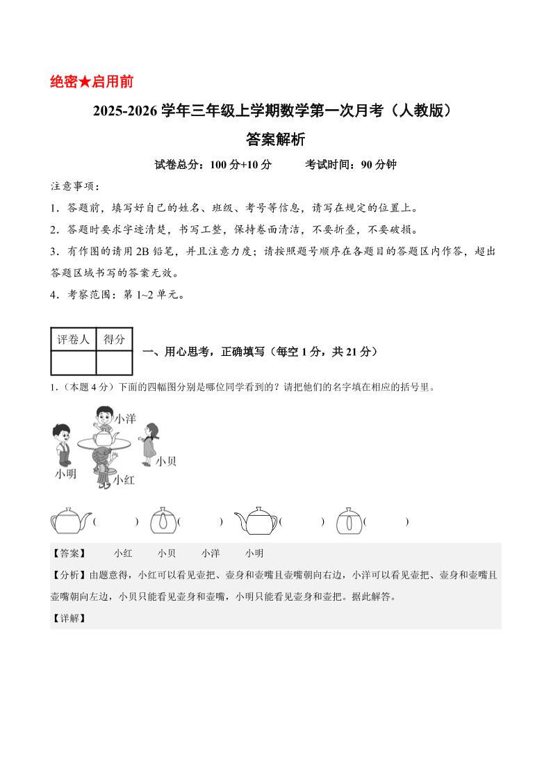 25-26学年三上数学第一次月考（人教版第1-2单元）（答案解析）-七宝：认真做好一件事