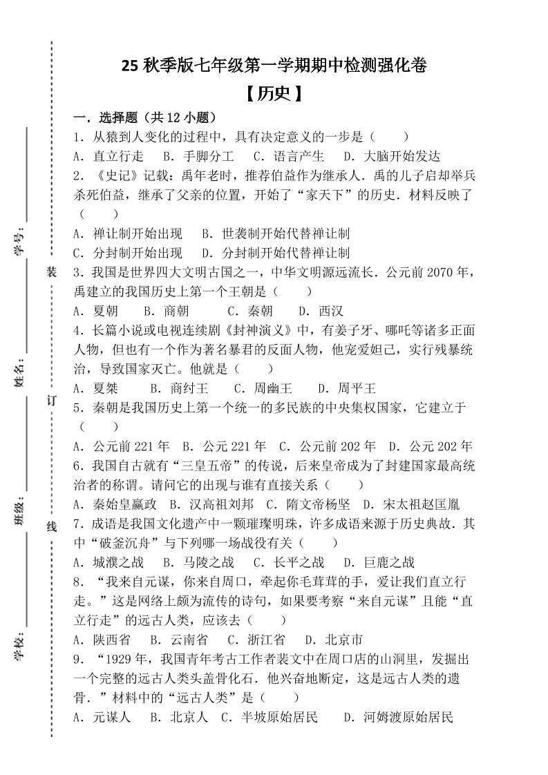 【2025秋新版】七年级上第一学期【历史】期中检测强化卷（含答案）-七宝：认真做好一件事