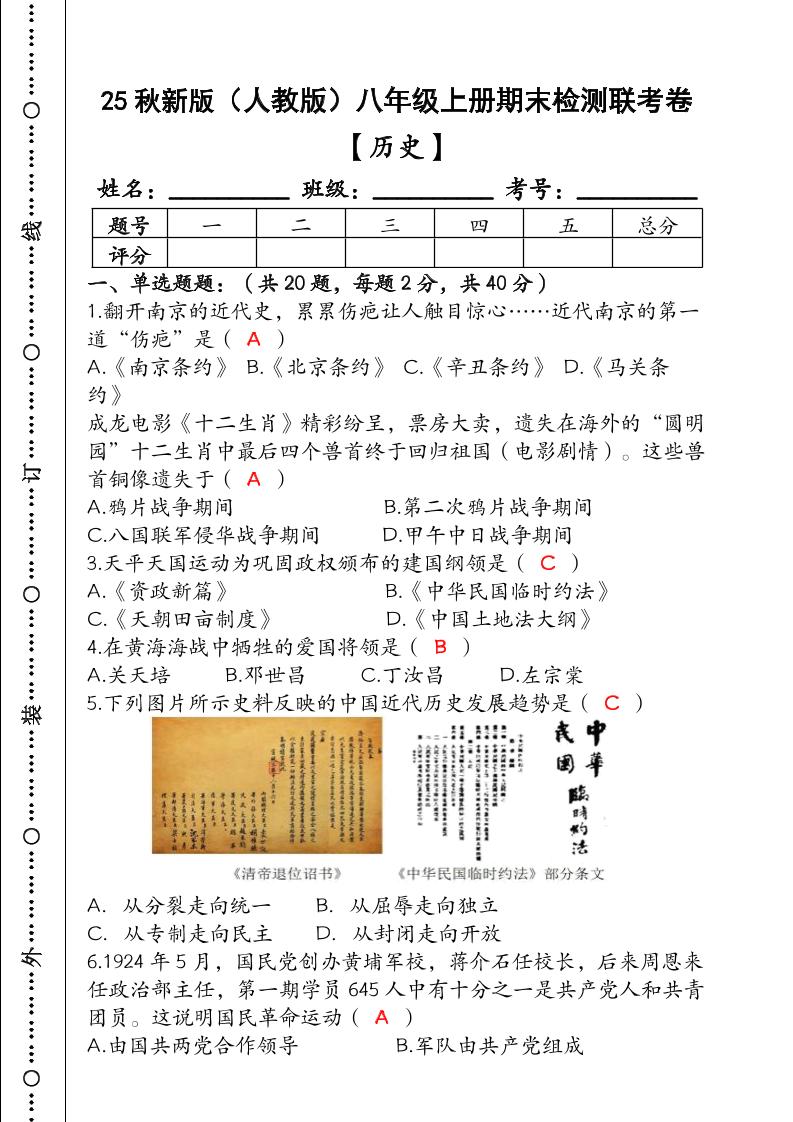【2025秋新版】（人教版）八年级【历史】上册期末检测联考卷（含答案）-七宝：认真做好一件事
